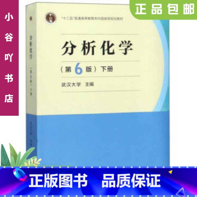 [正版]二手分析化学 第6版下册 武汉大学 高等教育出版社