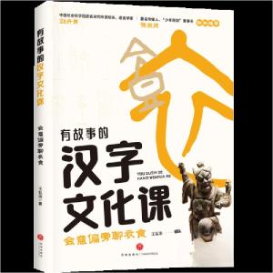 正版新书]会意偏旁聊衣食王弘治9787545582642