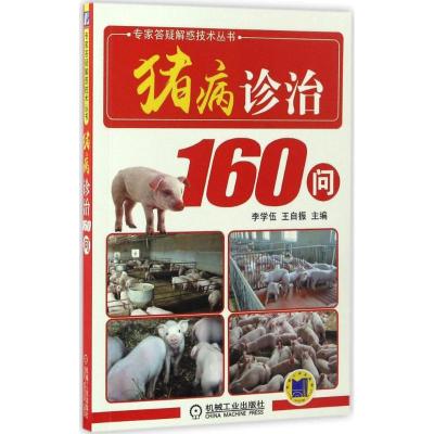 正版新书]猪病诊治160问李学伍9787111559511