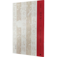 洛神赋十三行(碧玉本与王宠临本)/双观帖