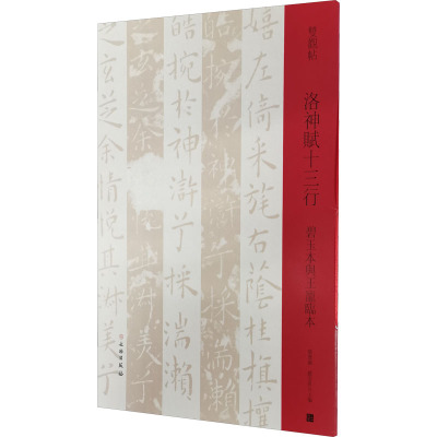 洛神赋十三行(碧玉本与王宠临本)/双观帖