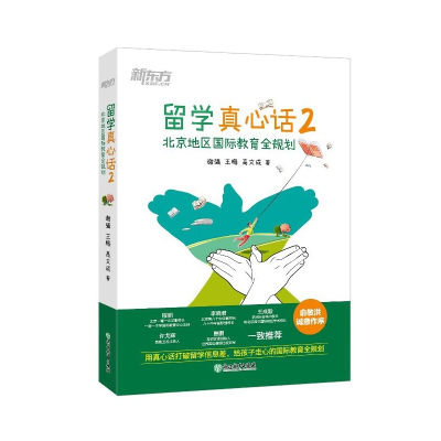 正版新书]新东方 留学真心话2 北京地区国际教育全规划谢强,王