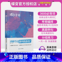 [新品]高中英语语法 高中通用 [正版]蝶变单词高中英语词汇3500高考英语词汇单词书乱序版2024新高考英语词汇必背3