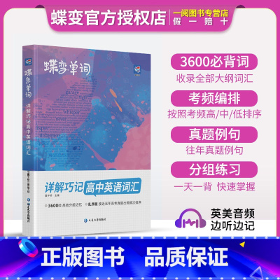 [新品]高中英语语法 高中通用 [正版]蝶变单词高中英语词汇3500高考英语词汇单词书乱序版2024新高考英语词汇必背3