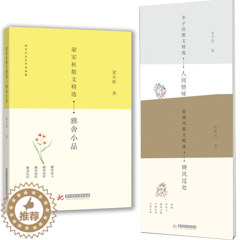 [醉染正版]梁实秋散文精选:雅舍小品 丰子恺散文精选:人间情味 张晓风散文精选:晓风过处 3本 散文/随笔/书