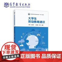 大学生劳动教育通识 刘向兵 李珂 曲霞 高等教育出版社9787040593815商城正版