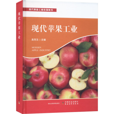 [M]现代苹果工业-9787109300750