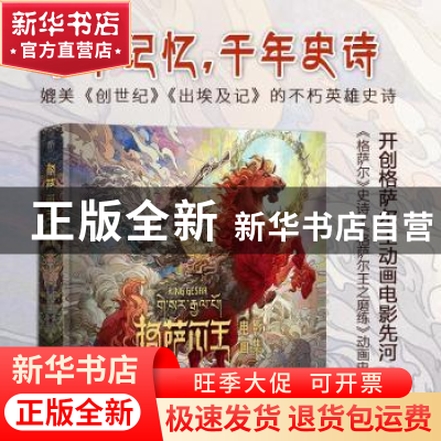 正版 格萨尔王电影画集(精) 北京华晟泰通传媒投资有限公司,北京