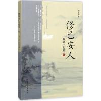 正版新书]修己安人:我读《论语》刘家望9787556114641