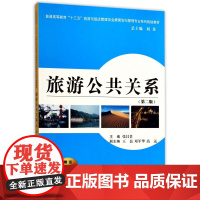 旅游公共关系(第2版普通高等教育十三五旅游与饭店管理及会