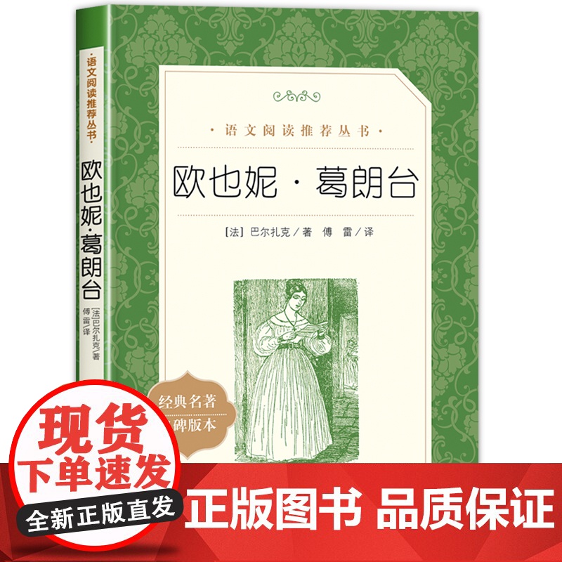 欧也妮 葛朗台 《语文》阅读丛书 中学生阅读 人民文学出版社 中小学生课外阅读书籍经典名著 正版书老师