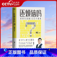 [正版]央视网还烦恼吗 好好生活的100个基本 樊登新书 给当代人的生活解法 看别人的问题 找自己的答案 人手一本的枕