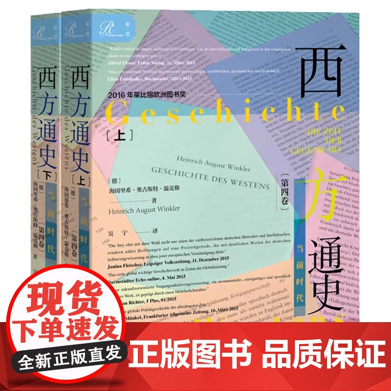 闪发正版 社科文献索恩丛书 西方通史:当前时代 (上下)西方通史第四卷 [德]海因里希·奥古斯特·温克勒 著