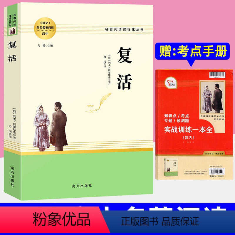 复活 [正版]复活 [俄]列夫·托尔斯泰原著完整版高一高中语文必阅读名著书籍人教版无删减课外阅读小说高中生