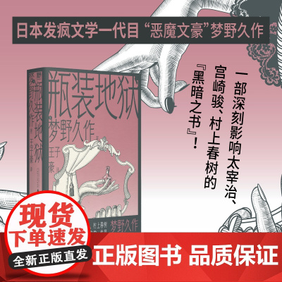 瓶装地狱 影响太宰治宫崎骏村上春树的日本恶魔文豪梦野久作短篇杰作集 禁忌反转人性恶幻想文学发疯版 侦探悬疑推理小说书