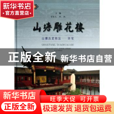 正版 山塘雕花楼:山塘历史街区——许宅 宫长义,祝虹主编 古吴轩