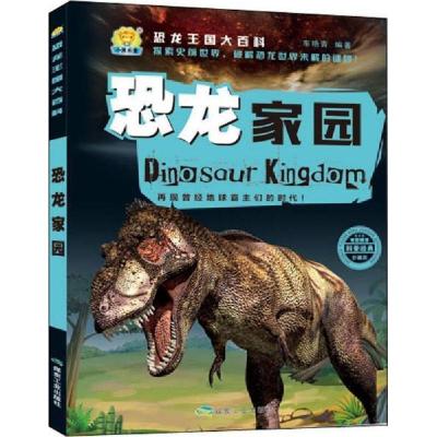 正版新书]恐龙家园(珍藏版)/恐龙王国大百科 [7-10岁]车艳青97