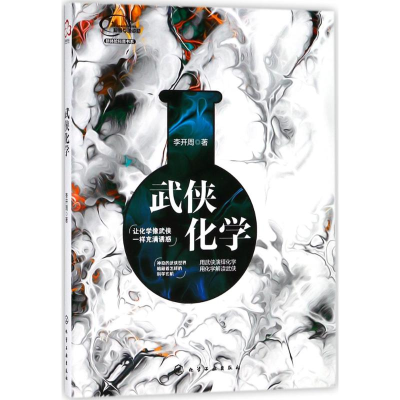 [M]武侠化学-9787122315359