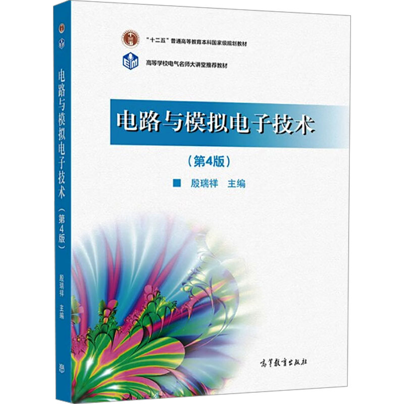 正版新书]电路与模拟电子技术(第4版)殷瑞祥9787040575101