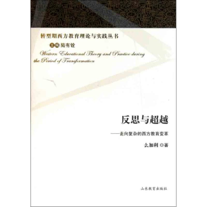 醉染图书反思与——走向复杂的西方教育变革9787532868285