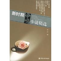 正版新书]新时期争鸣小说精选紫千9787508702834