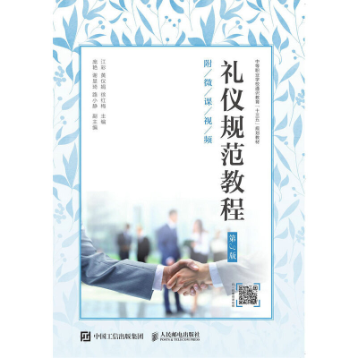 正版新书]礼仪规范教程 第3版江彩9787115507020
