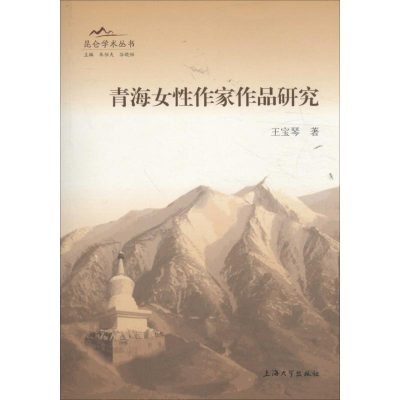 醉染图书青海女作家作品研究9787567187