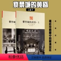 全套 [正版]紫禁城的黄昏(套装上、下册) 个人的怀旧的故事集 寄哀于中国不断沉沦的命运 历史小说 故宫出版社书籍