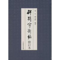音像碑别字新编秦公,刘大新 编著