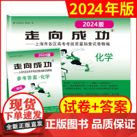 2024年版走向成功上海高考化学二模卷试卷答案高3化学文化课强化训练上海市各区高三第二次高考考前质量抽查试卷中西书局