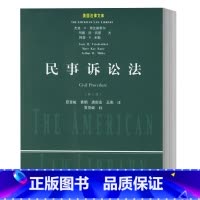 [正版]民事诉讼法 第三版 弗兰德泰尔等著 中国政法大学出版社 法律文库 民事诉讼法学研究 书籍书 ZFS云图