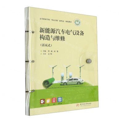 [N]新能源汽车电气设备构造与维修(活页式高等职业学校双高计划新形态一体化教材)-9787568091817