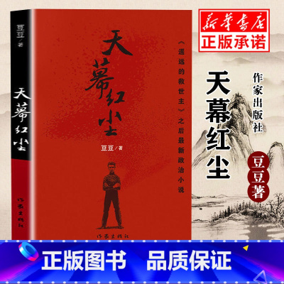 [全套4册]黑冰+天局+天幕红尘+遥远的救世主 [正版]天幕红尘 豆豆 原著 遥远的救世主作者豆豆新作未删减版现当代文学