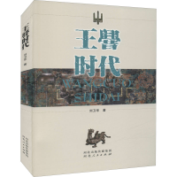 [M]王厝时代 刘卫华 著 -9787202057858