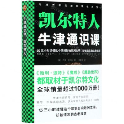 [N]凯尔特人/牛津通识课-9787544395144