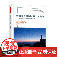 万千心理 认知行为治疗师的个人成长 自我实践与自我反思工作手册 詹姆斯·本尼特-利维等 著 心理学
