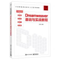[N]Dreamweaver基础与实战教程(工业和信息化设计人才实训指南)-9787121444654