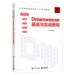 [N]Dreamweaver基础与实战教程(工业和信息化设计人才实训指南)-9787121444654