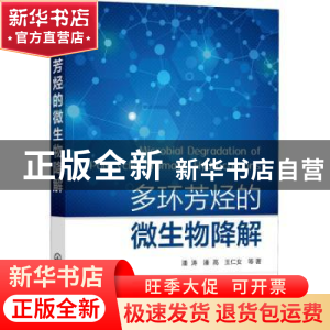正版 多环芳烃的微生物降解 潘涛 化学工业出版社 9787122408334