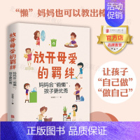 [正版]店放开母爱的羁绊:妈妈会“偷懒”,孩子更 北京联合出版家庭教育儿童成长父母每个孩子都需要被看见图书籍