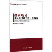 正版新书]建设项目非标准设备工程计价指南中国建设工程造价管理