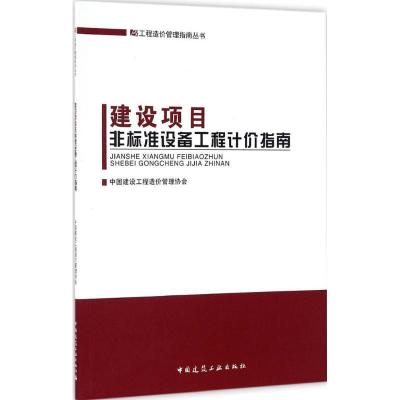 正版新书]建设项目非标准设备工程计价指南中国建设工程造价管理