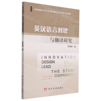 [N]英汉语言对比与翻译研究-9787550930322