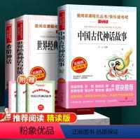 [送考点]四年级上册 全套3册 [正版]快乐读书吧四年级上册非必读课外书中国古代神话故事希腊神话世界神话与传说老师小学生