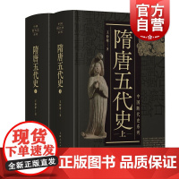 隋唐五代史上下二册 中国断代史系列精装版王仲荦诗史学理论丛书 上海人民出版社