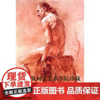 俄罗斯列宾美术学院珍藏素描精品选(人体篇)