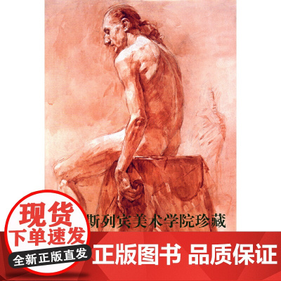 俄罗斯列宾美术学院珍藏素描精品选(人体篇)