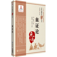 [M]血证论-9787521417036