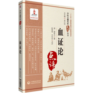 [M]血证论-9787521417036