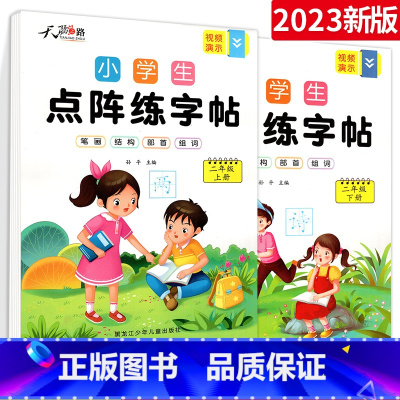 点阵练字帖2上下 [正版]2023新版小学生点阵练字本一二三四五六年级上下册语文同步练字帖写字表生字描红本练习册通用版跟